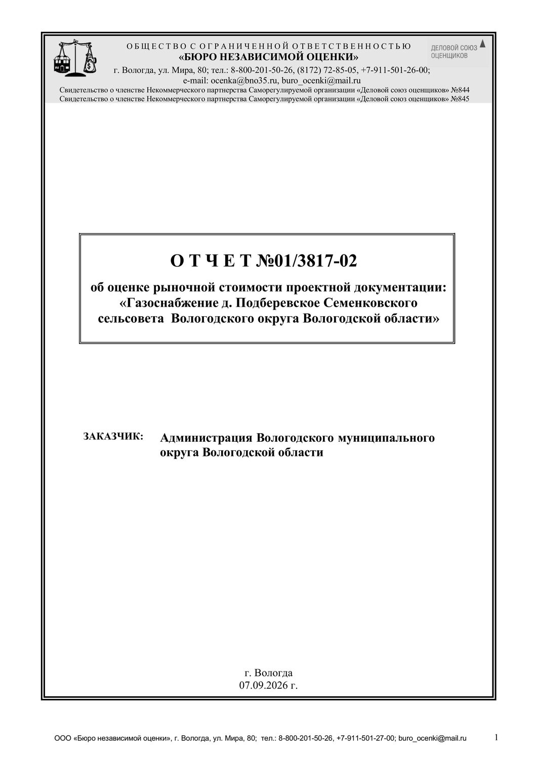 Проектно-сметная документация "Газоснабжение д. Подберевское Семенковского сель…