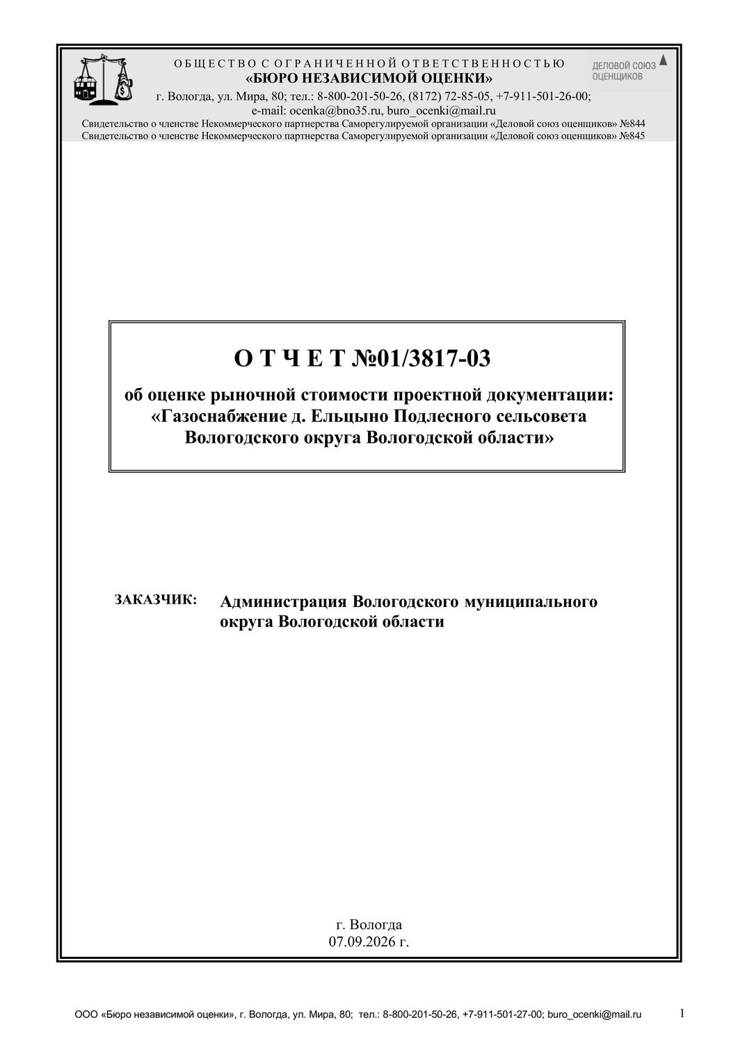 Проектно-сметная документация "Газоснабжение д. Ельцыно Подлесного сельсовета В…