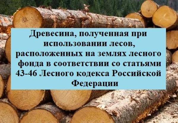 Древесина, которая получена при использовании лесов, расположенных на землях ле…