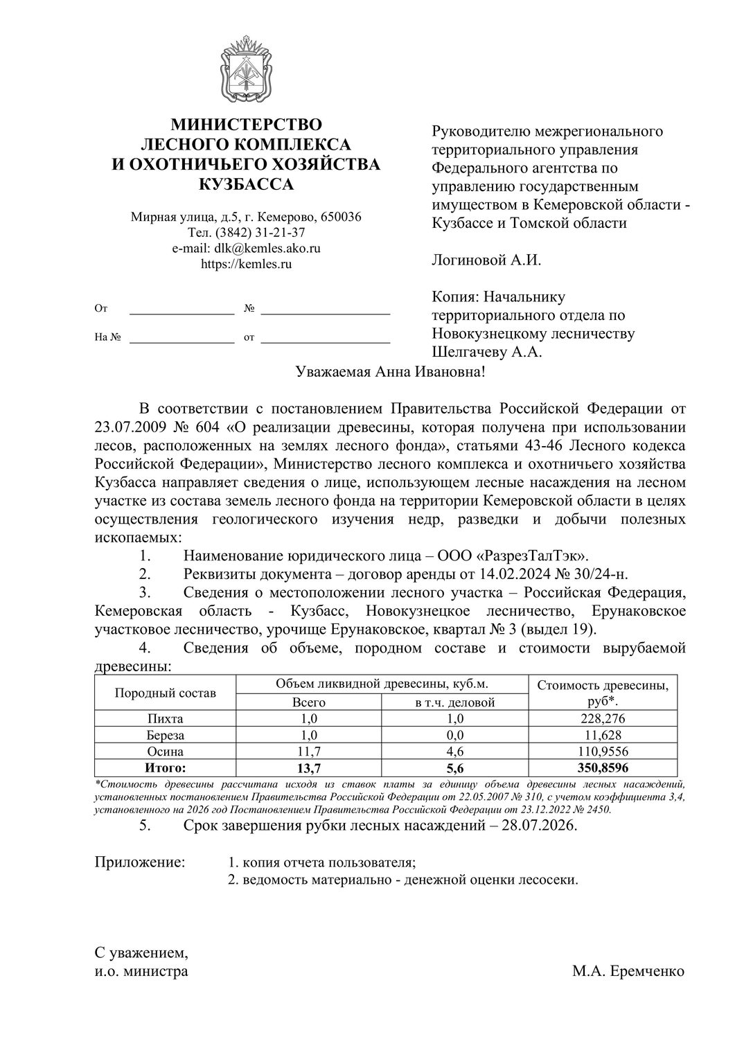 Пихта (ОКПД2 02.20.11.115) – 1,0 куб.м., в том числе деловой 1,0 куб.м.; Береза…