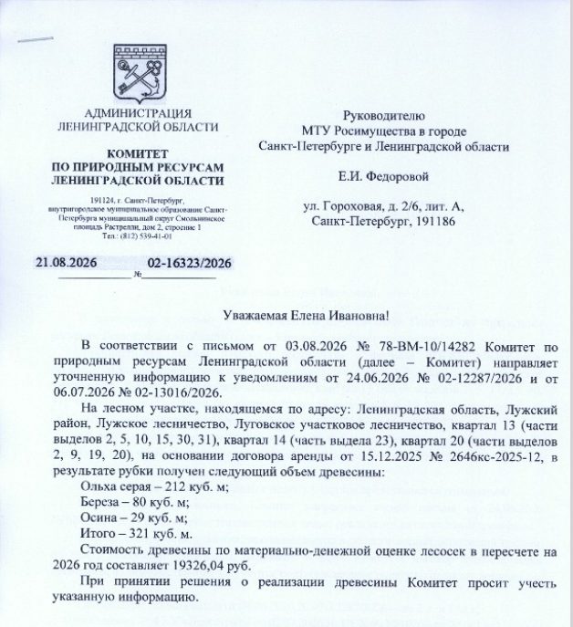 Древесина в количестве:321 куб.м.