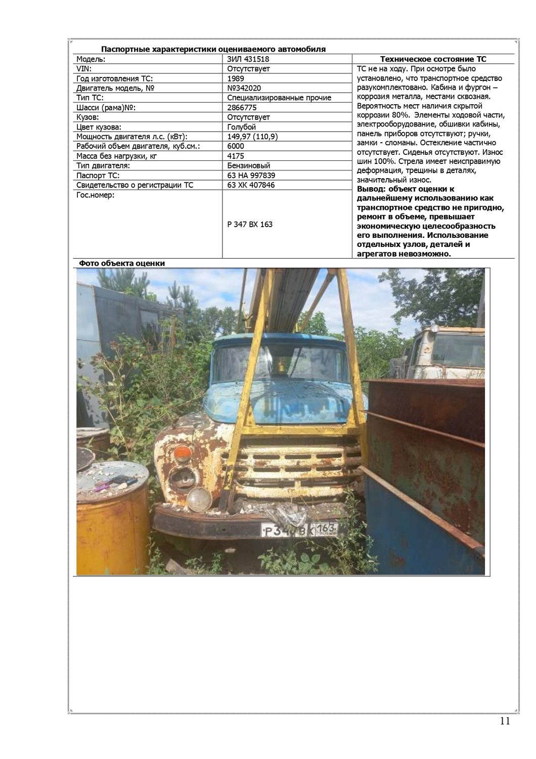 Специализированное транспортное средство - ЗИЛ 431518, 1989 г. выпуска, гос. но…