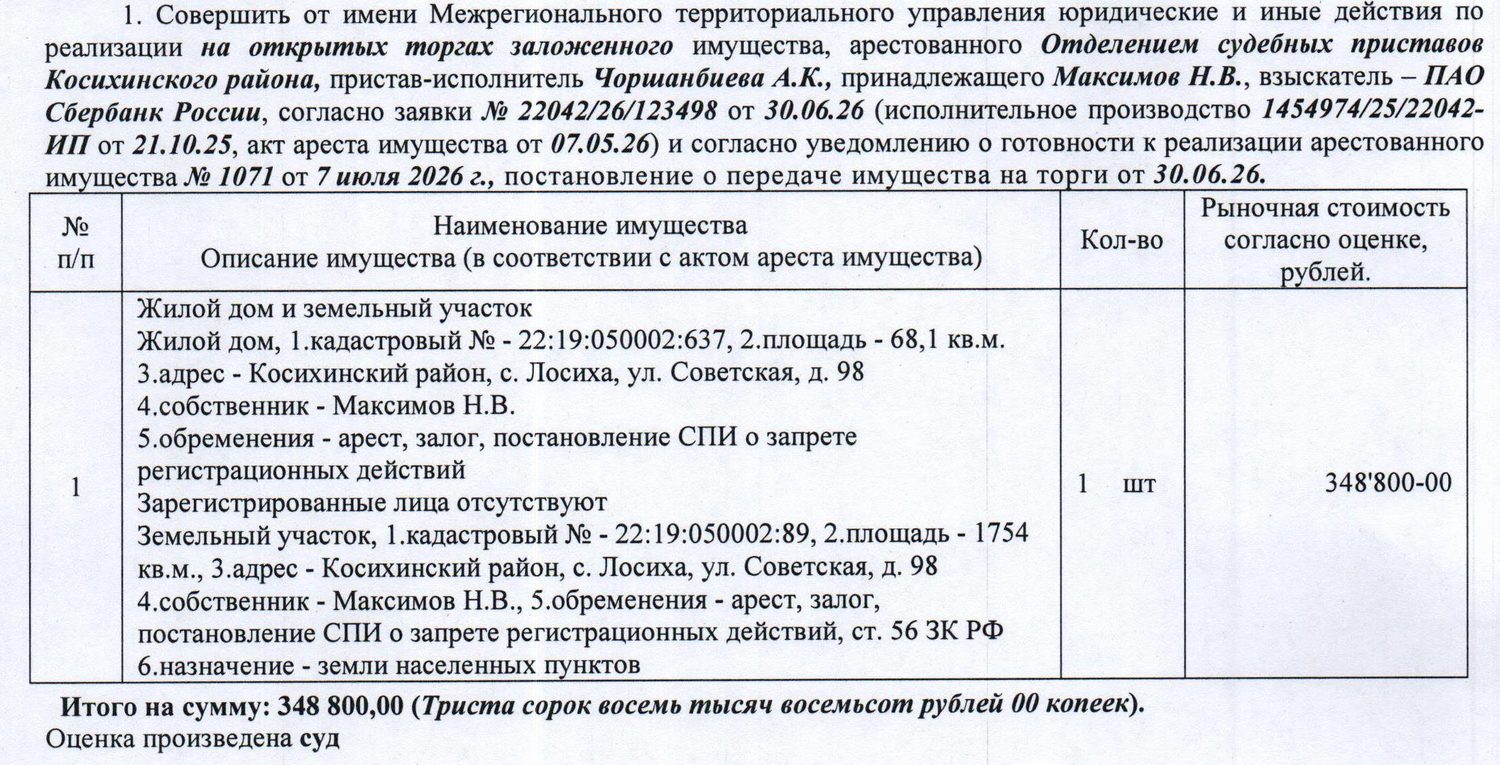 Лот№1 Жилой дом, 1996 г.п., кадастровый № 22:19:050002:637, площадь 68,1 кв.м.,…