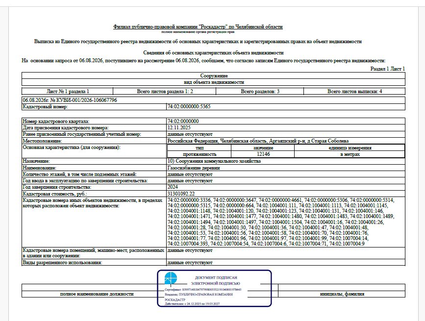 Сооружение - Газоснабжение деревни, протяженностью – 12 146 м, кадастровый номе…