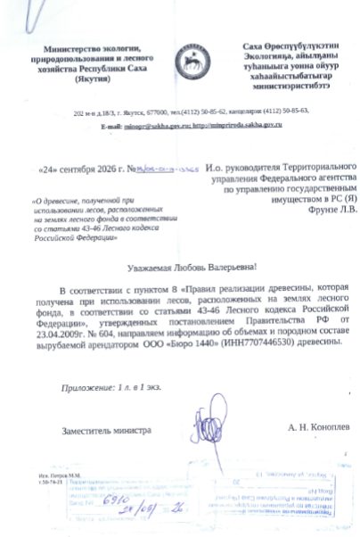 Продажа древесины, которая получена при использовании лесов, расположенных на з…