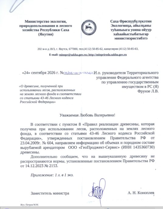 Продажа древесины, которая получена при использовании лесов, расположенных на з…