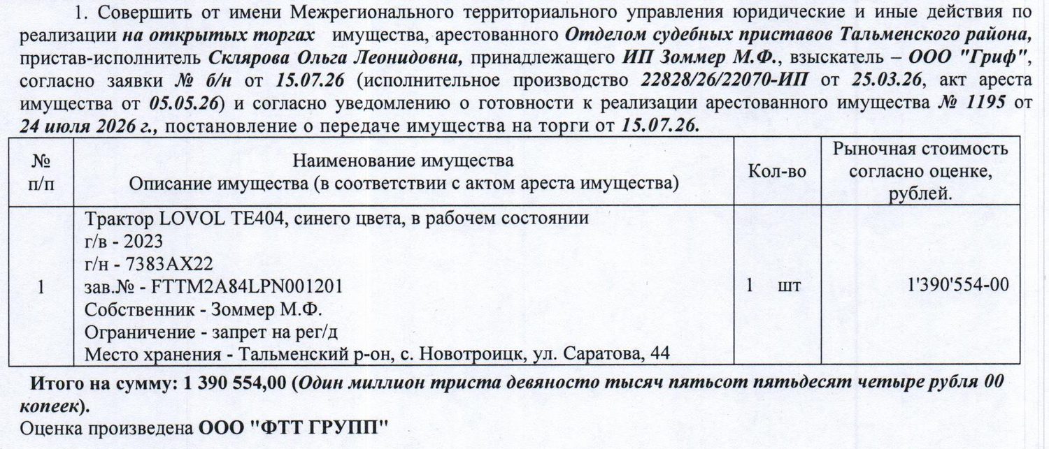 Лот№5 Трактор LOVOL TE404, 2023 г.в., г/н 7383АХ22, заводской номер FTTM2A84LPN…