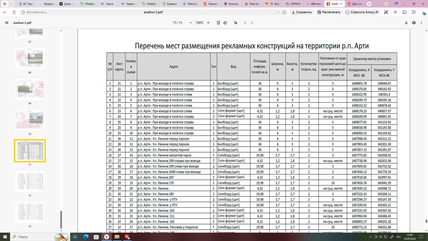 Право заключения договора на установку и эксплуатацию рекламных конструкций на …
