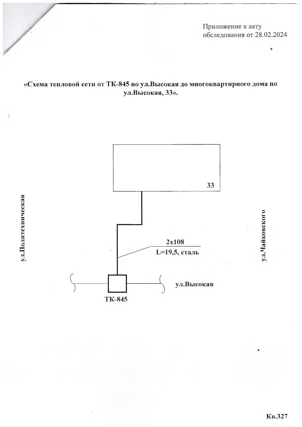 Тепловая сеть в квартале 327 от ТК-845 по ул. Высокая до МКД по ул. Высокая, д.…