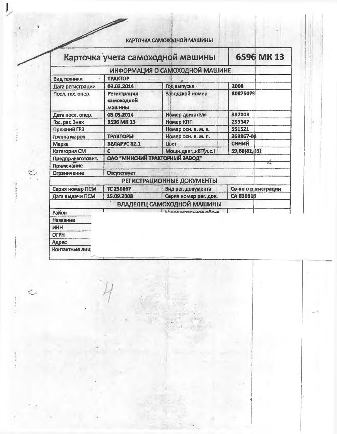Самоходная машина: трактор марки Беларус 82.1, 2008 г/в