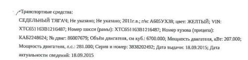 Седельный тягач, 2011 года выпуска, идентификационный номер (VIN) XTC651163B121…